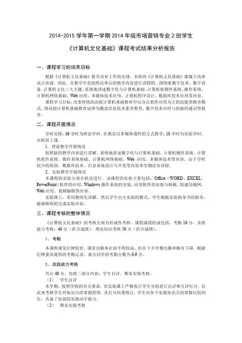 《计算机文化基础》课程考试结果分析报告