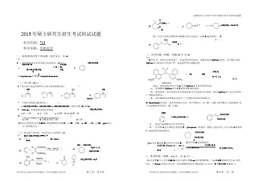 安徽师范大学2019年硕士研究生招生考试自命题试卷真题有机化学