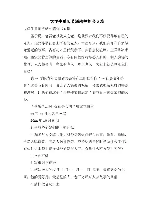 大学生重阳节活动策划书6篇