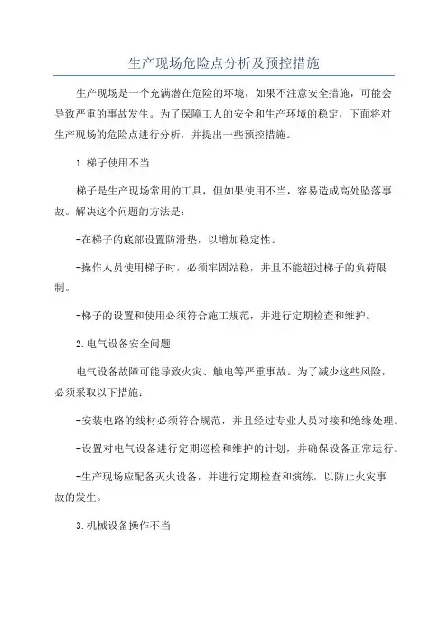 生产现场危险点分析及预控措施
