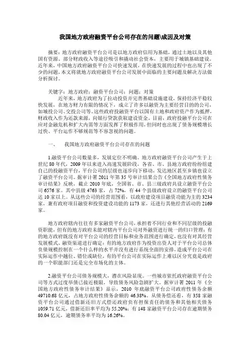 我国地方政府融资平台公司存在的问题-成因及对策