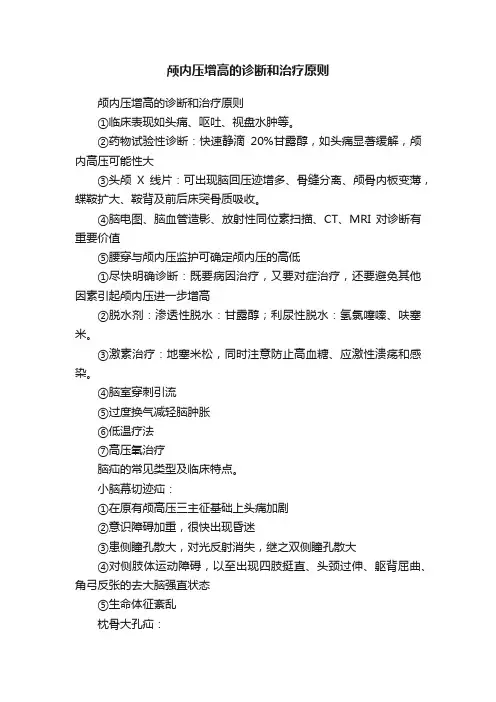 颅内压增高的诊断和治疗原则