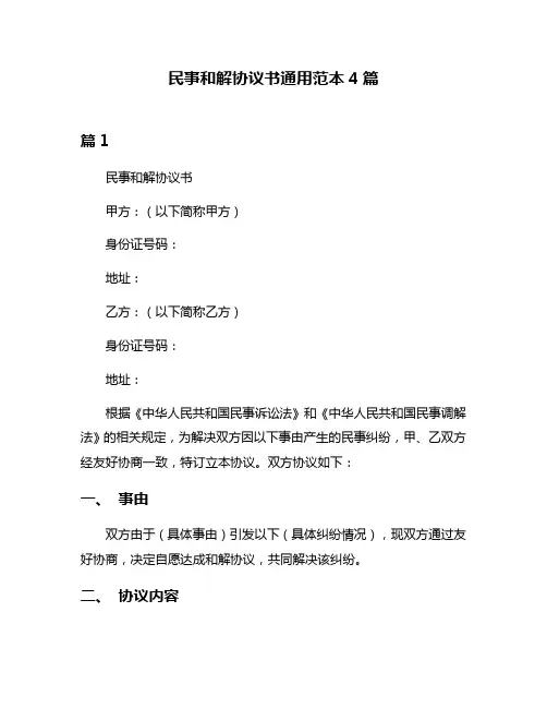 民事和解协议书通用范本4篇