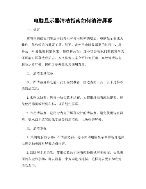 电脑显示器清洁指南如何清洁屏幕