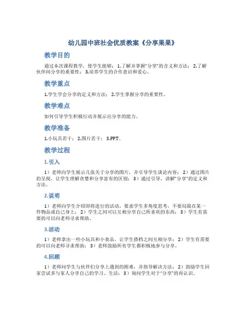 幼儿园中班社会优质教案《分享果果》