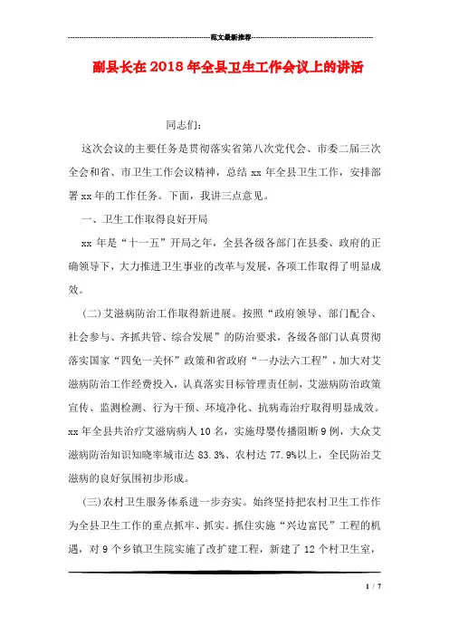 副县长在2018年全县卫生工作会议上的讲话