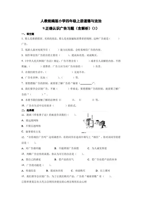 部编版小学道德与法治四年级上册9《正确认识广告》练习试题含答案解析(共3套)