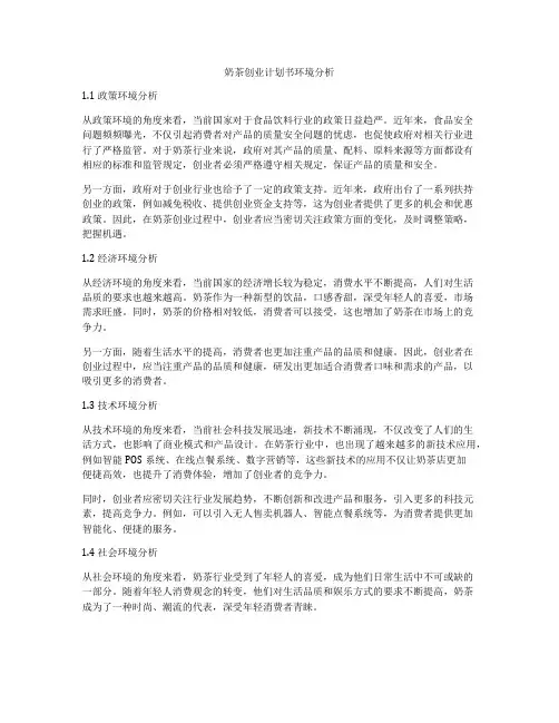 奶茶创业计划书环境分析