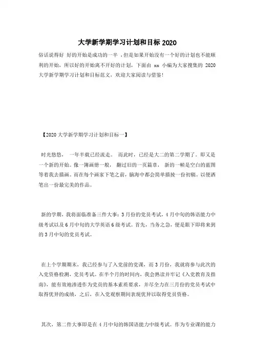 大学新学期学习计划和目标2020