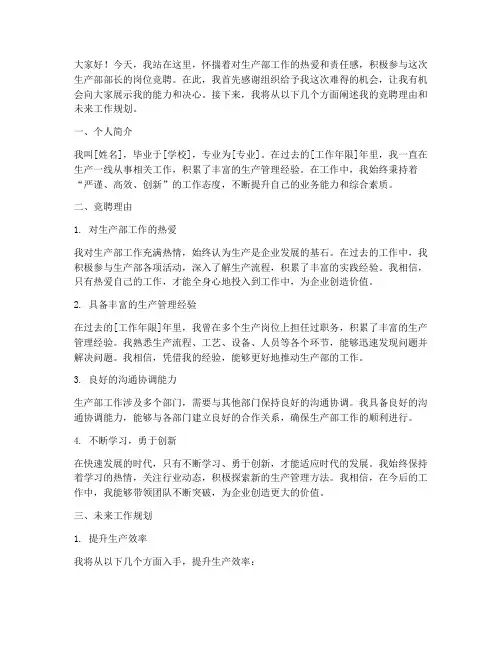 岗位竞聘生产部长演讲稿