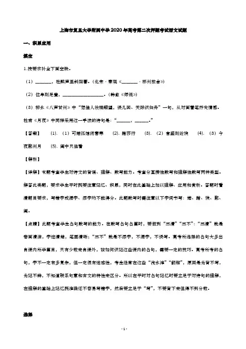2020届上海市复旦大学附属中学高三第二次押题考试语文试题 (解析版)