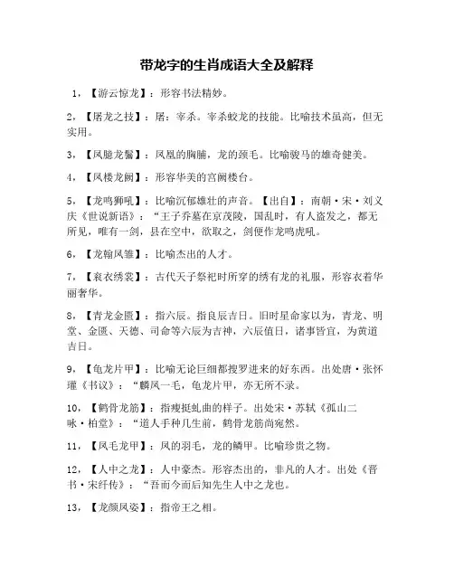 带龙字的生肖成语大全及解释
