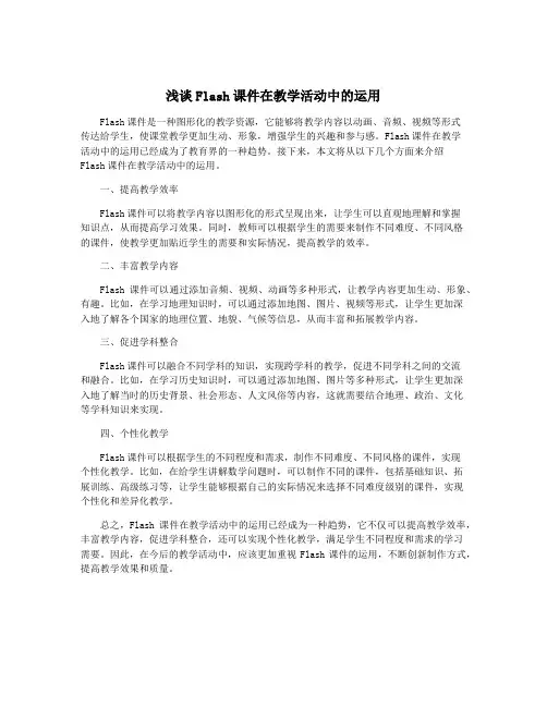 浅谈Flash课件在教学活动中的运用