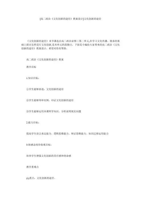 [高二政治《文化创新的途径》教案设计]文化创新的途径