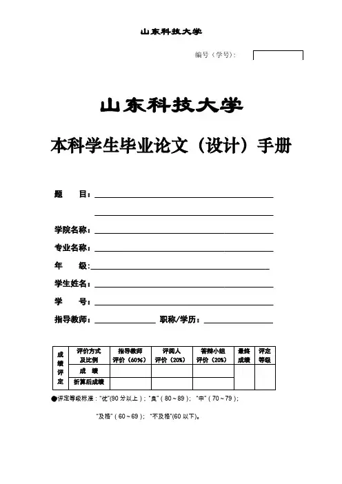 山东科技大学本科生毕业论文(设计)格式规范)