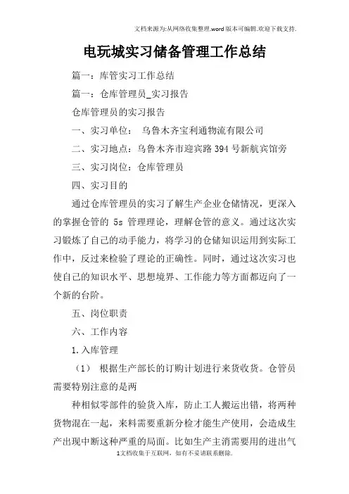 电玩城实习储备管理工作总结