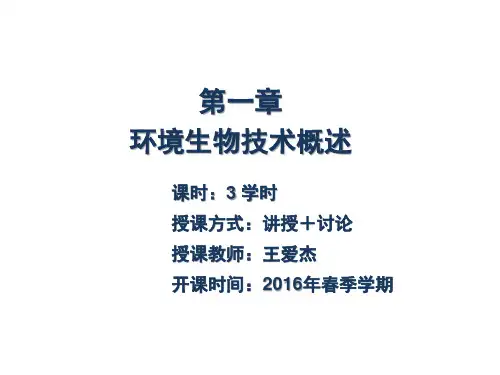 第一章环境生物技术概述