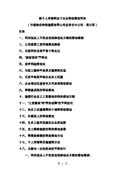 新个税制下税收筹划实务-56页word资料