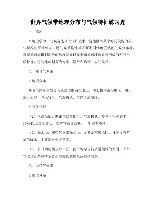 世界气候带地理分布与气候特征练习题