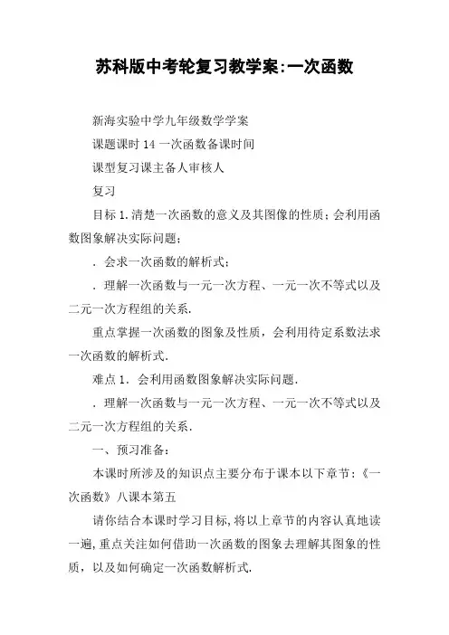 苏科版中考轮复习教学案-一次函数