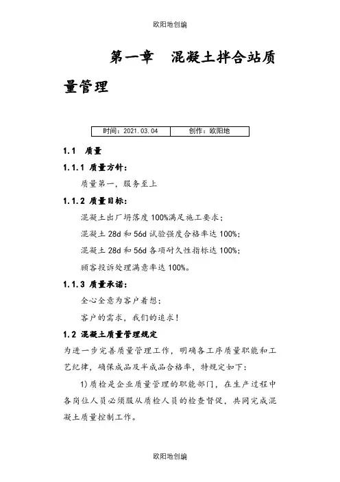 混凝土搅拌站质量管理手册(正文)之欧阳地创编
