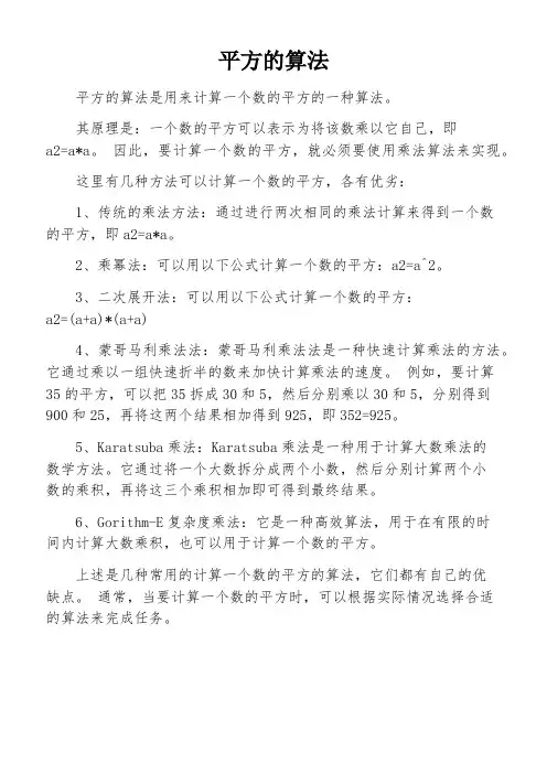 平方的算法