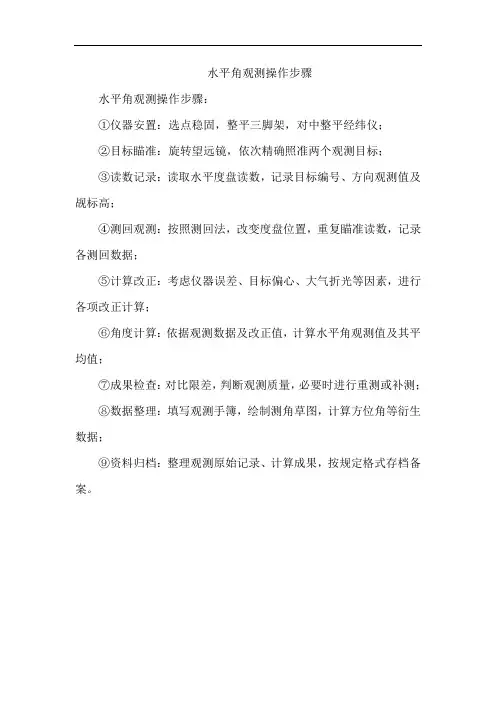 水平角观测操作步骤