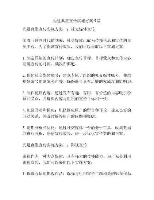 先进典型宣传实施方案5篇