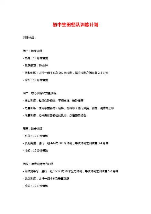 初中生田径队训练计划