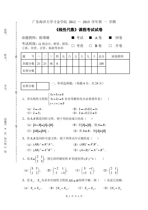 线性代数(经管类)12-13-1(A)试题