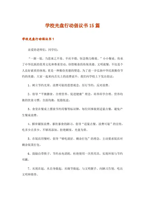 学校光盘行动倡议书15篇