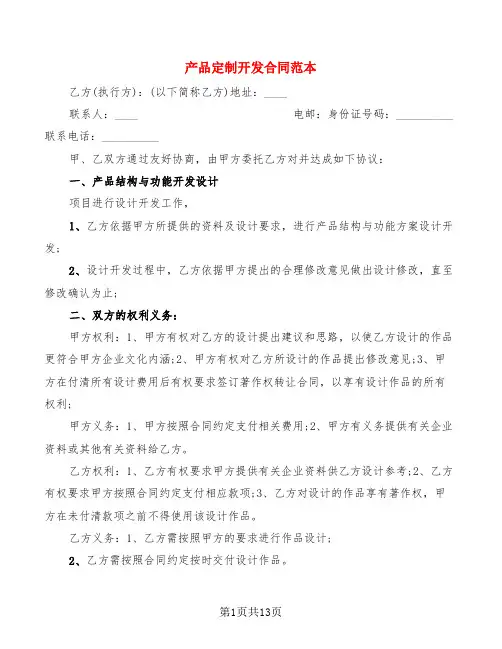 产品定制开发合同范本(2篇)