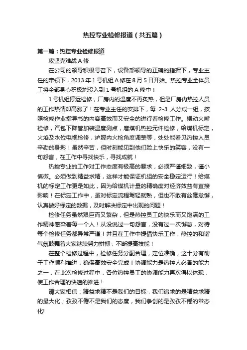 热控专业检修报道（共五篇）