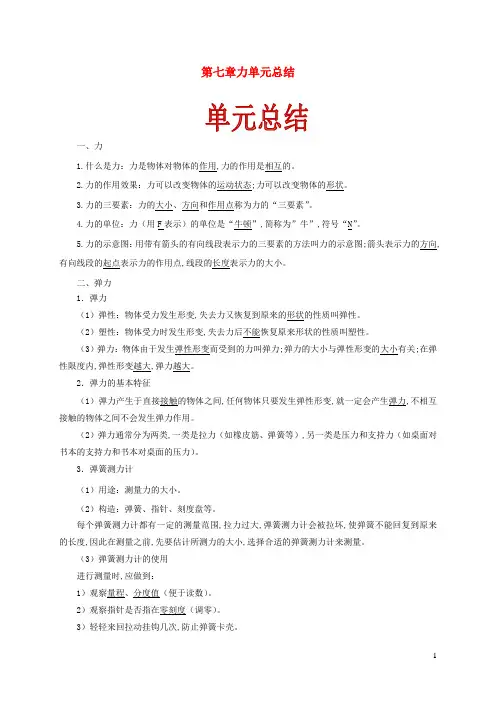 2020_2021学年八年级物理下册第七章力单元总结含解析新版新人教版