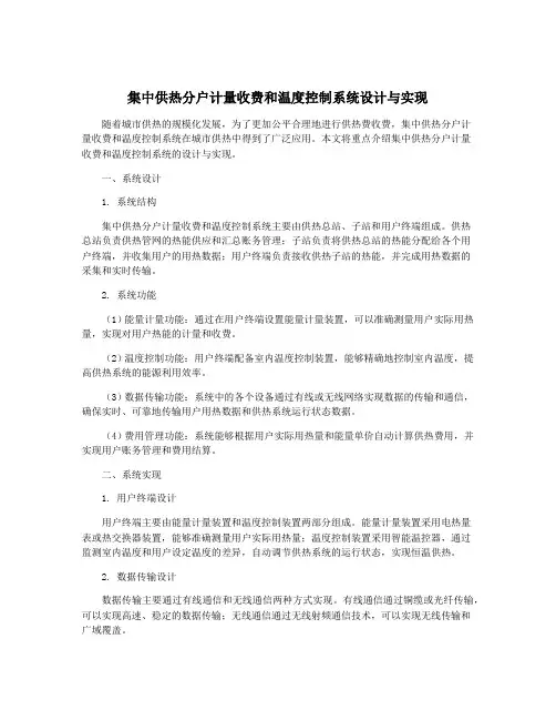 集中供热分户计量收费和温度控制系统设计与实现