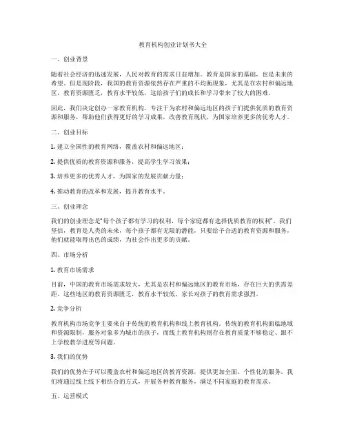 教育机构创业计划书大全