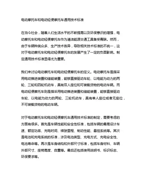 电动摩托车和电动轻便摩托车通用技术标准