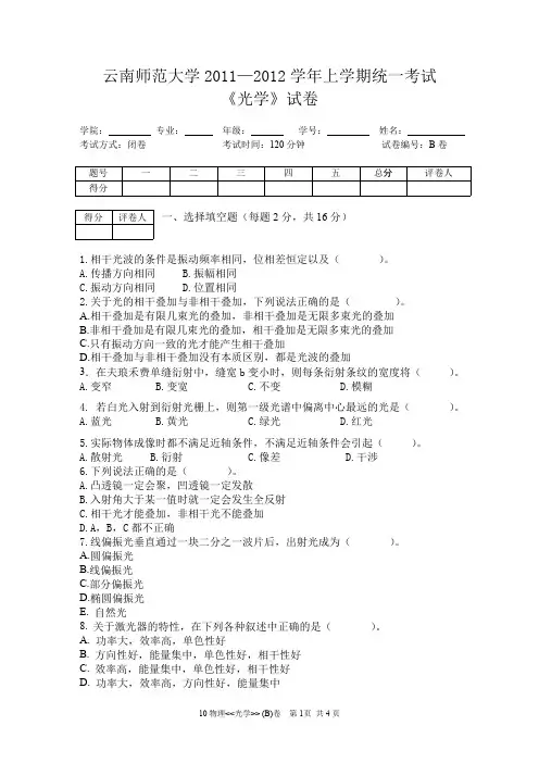 云南师范大学《光学》期末试卷 B卷及答案