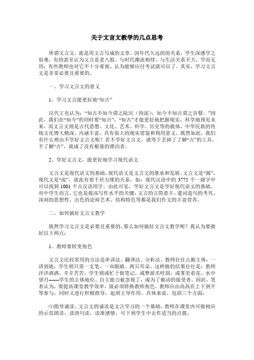 关于文言文教学的几点思考