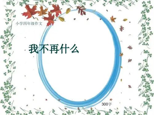小学四年级作文《我不再什么》300字(共9页PPT)