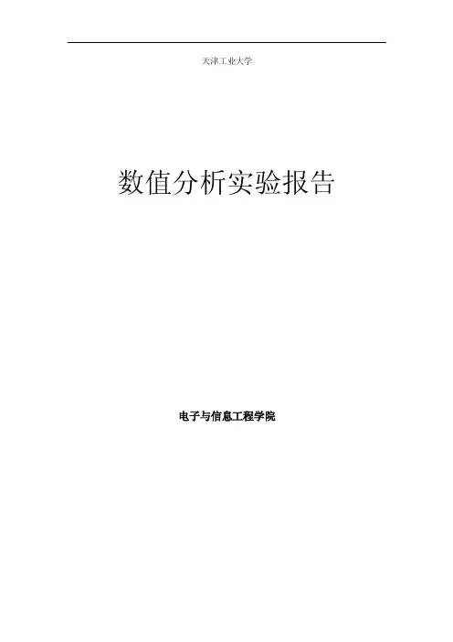 数值分析实验报告
