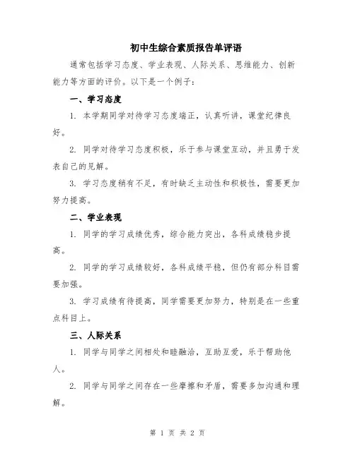 初中生综合素质报告单评语