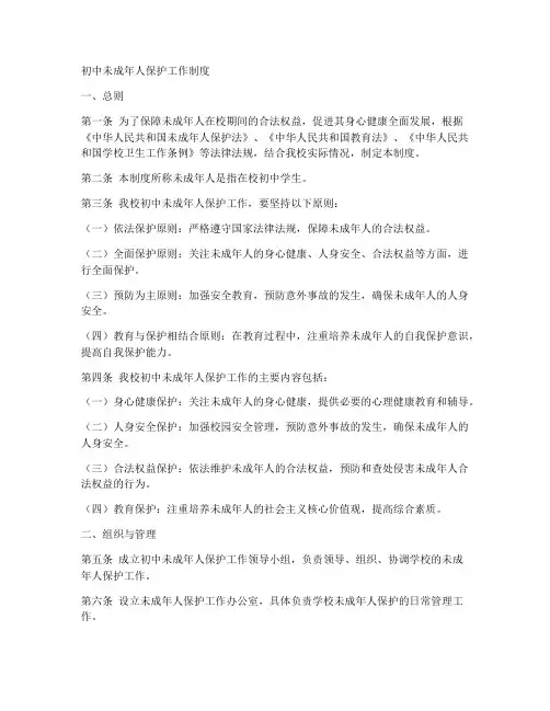 初中未成年人保护工作制度