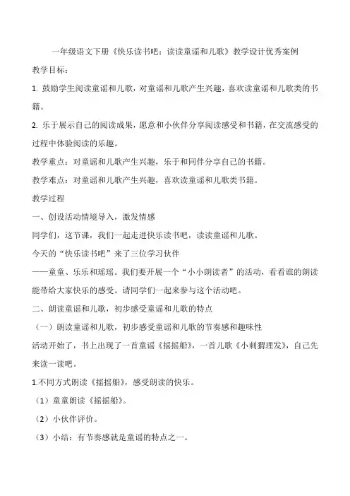 一年级语文下册《快乐读书吧：读读童谣和儿歌》教学设计优秀案例