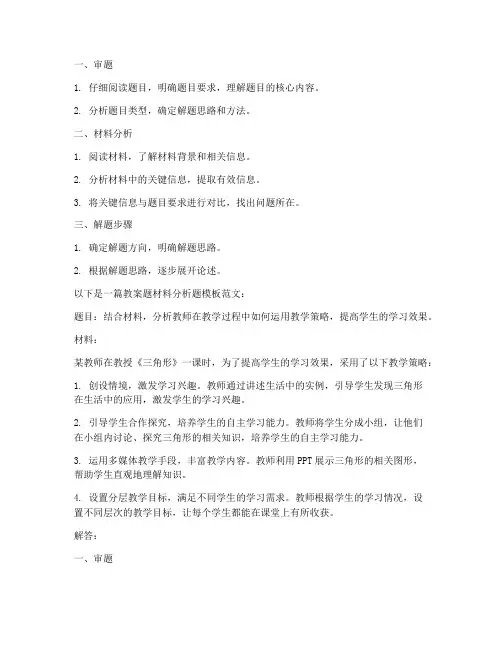 教案题材料分析题模板范文