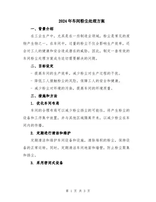 2024年车间粉尘处理方案