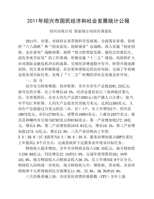 2011年绍兴市国民经济和社会发展统计公报