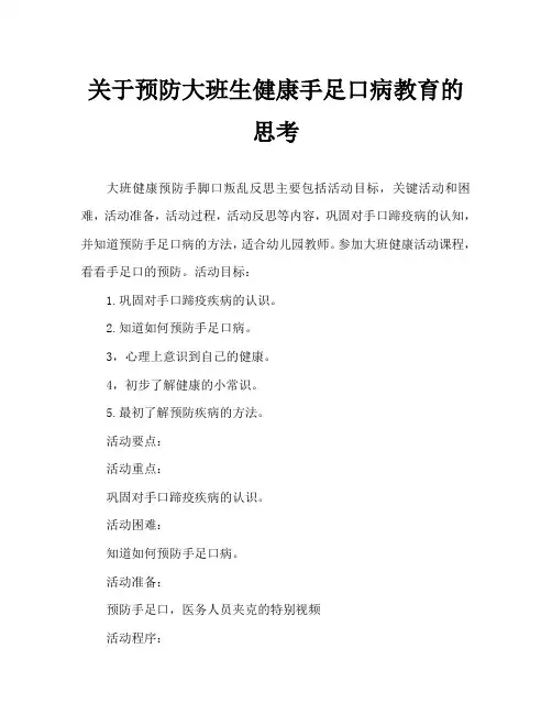 大班健康预防手足口教案反思