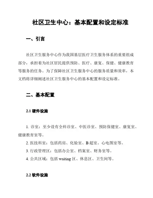 社区卫生中心：基本配置和设定标准