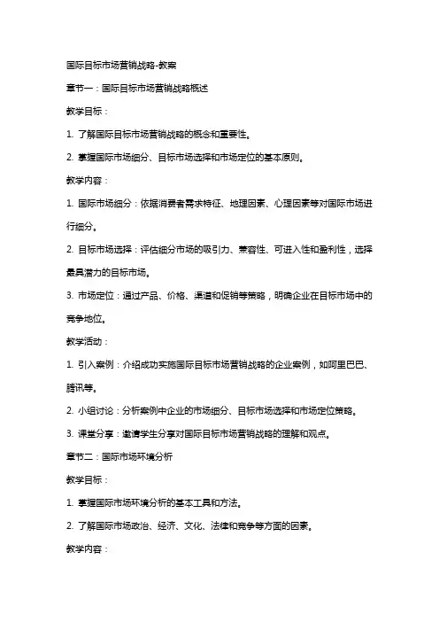 国际目标市场营销战略教案